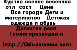 Куртка осенне-весенняя отл. сост. › Цена ­ 450 - Все города Дети и материнство » Детская одежда и обувь   . Дагестан респ.,Геологоразведка п.